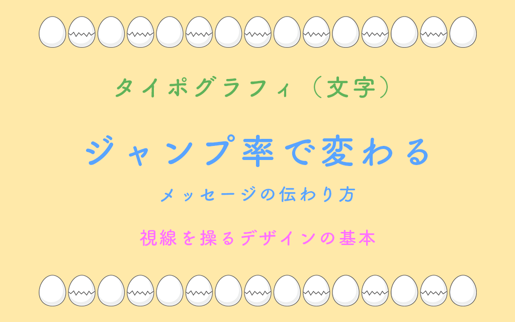 ジャンプ率で変わるメッセージの伝わり方：視線を操るデザインの基本