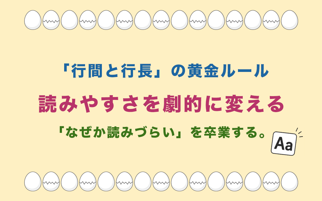 「行間と行長」の黄金ルール:読みやすさを劇的に変える-「なぜか読みづらい」を卒業する。
