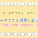 タイポグラフィ(文字) 読みやすさを劇的に変える 「行間と行長」の黄金ルール
