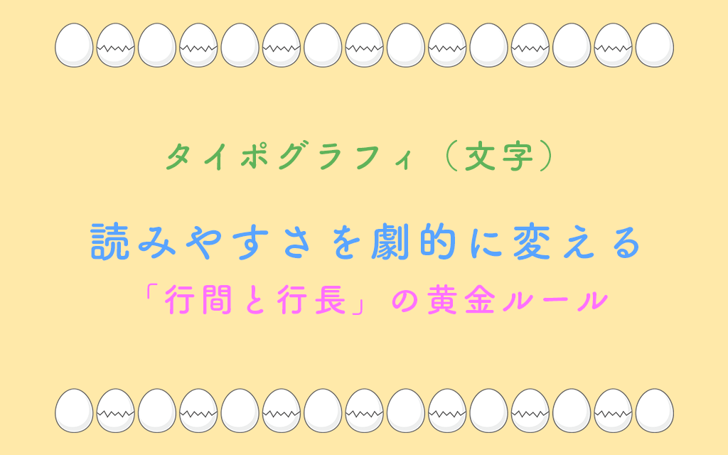読みやすさを劇的に変える「行間と行長」の黄金ルール：「なぜか読みづらい」を卒業する。