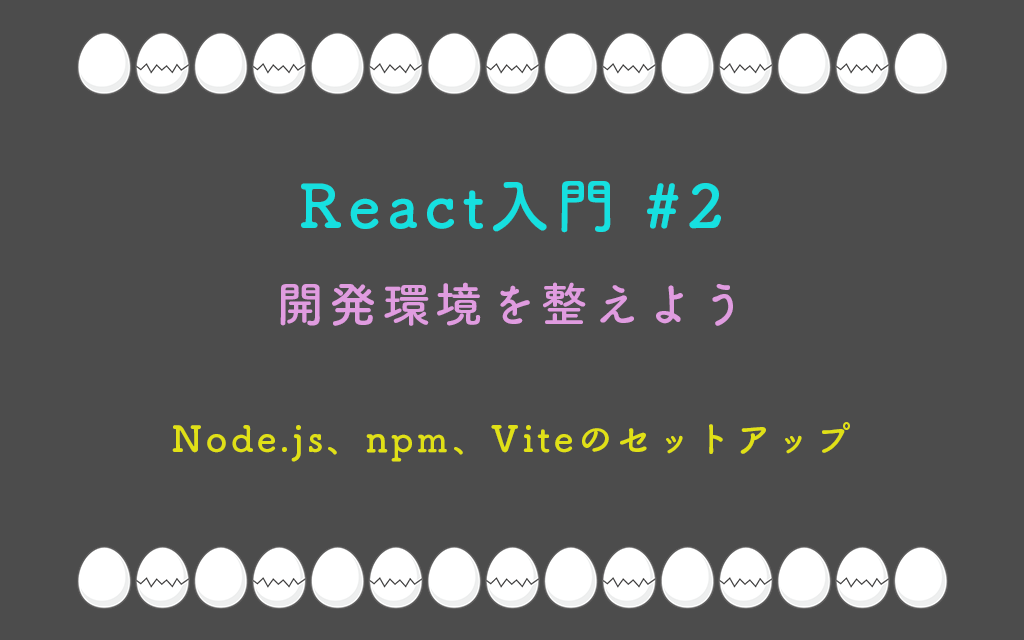 React入門 #2 – 開発環境を整えよう（Node.js、npm、Viteのセットアップ）