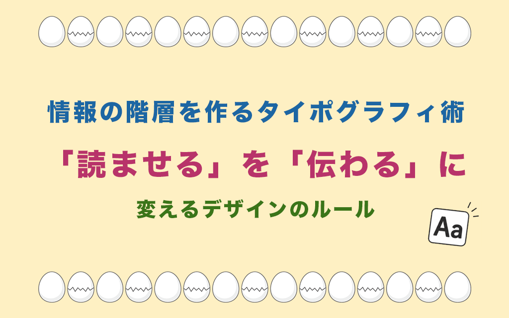 情報の階層を作るタイポグラフィ術:「読ませる」を「伝わる」に変えるデザインのルール