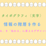 情報の階層を作るタイポグラフィ術：「読ませる」を「伝わる」に変えるデザインのルール