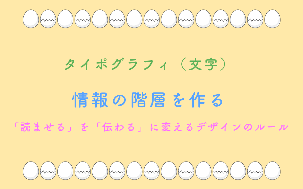 情報の階層を作るタイポグラフィ術：「読ませる」を「伝わる」に変えるデザインのルール