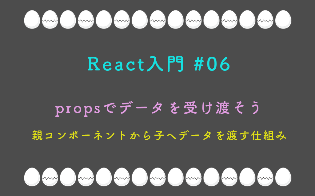 React入門 #06 – propsでデータを受け渡そう