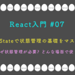 なぜ状態管理が必要なのか、どんな場面で使うのか
