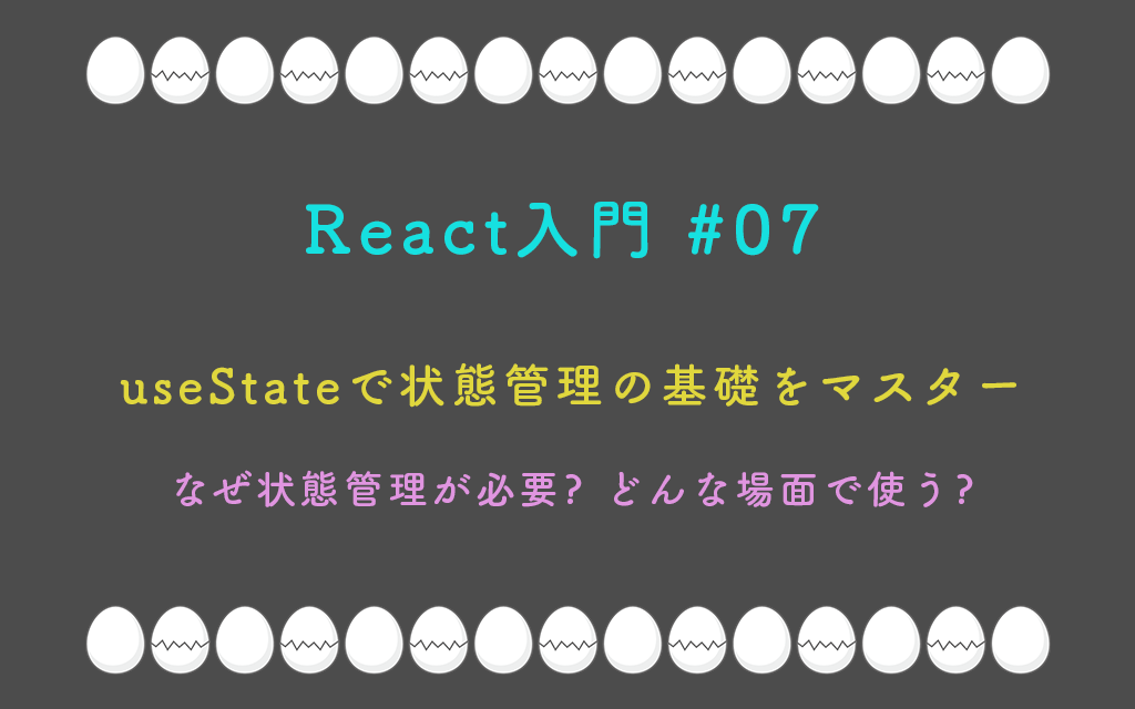 React入門 #07 – useStateで状態管理の基礎をマスター