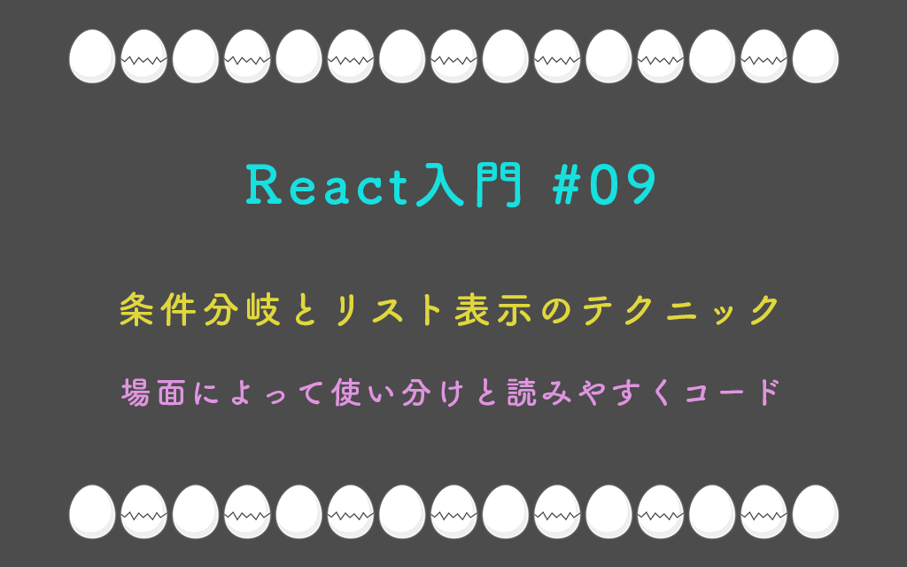 React入門 #09 – 条件分岐とリスト表示のテクニック