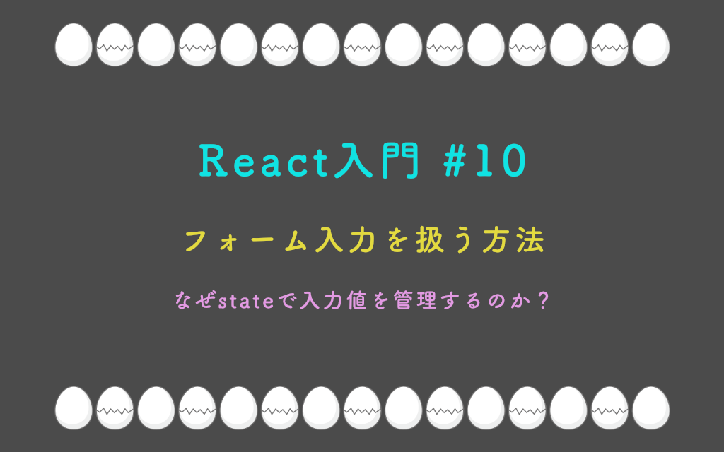React入門 #10 – フォーム入力を扱う方法