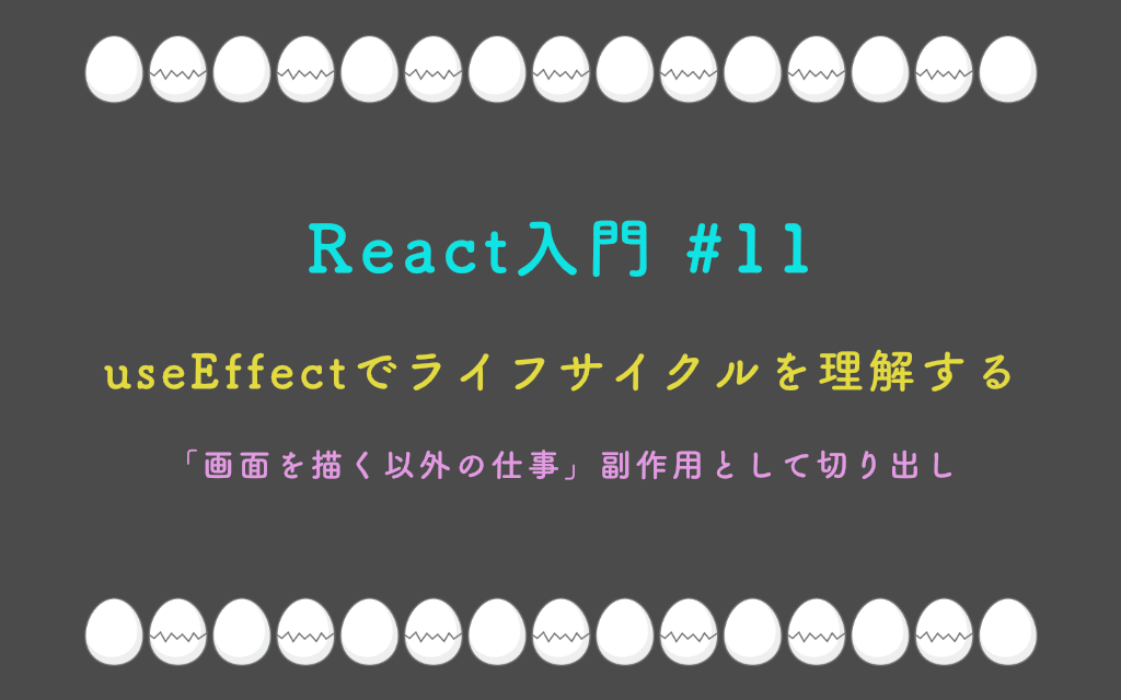 React入門 #11 – useEffectでライフサイクルを理解する