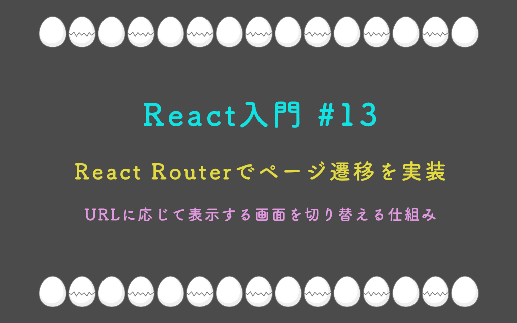 React入門 #13 – React Routerでページ遷移を実装