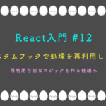 React入門 #12 カスタムフックで処理を再利用しよう 再利用可能なロジックを作る仕組み