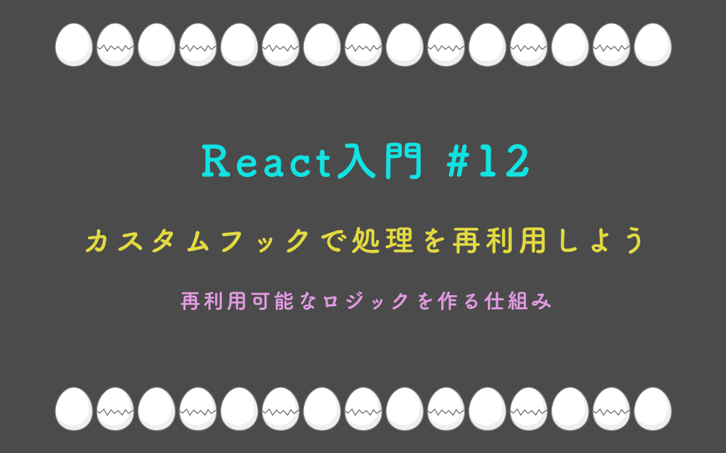 React入門 #12 – カスタムフックで処理を再利用しよう
