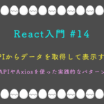 React入門 #14 - APIからデータを取得して表示する