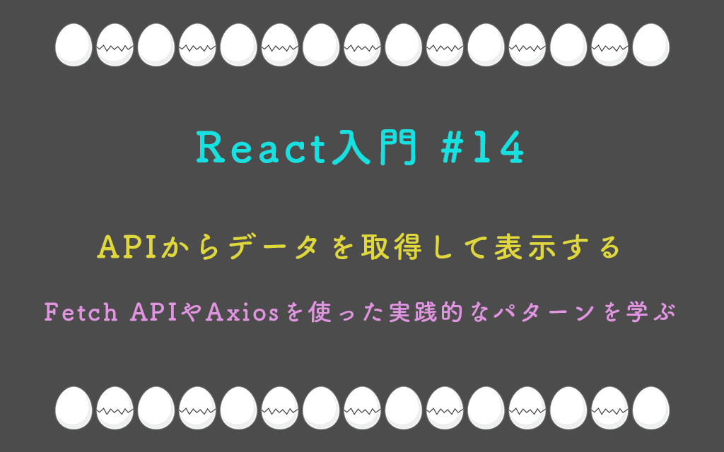 React入門 #14 – APIからデータを取得して表示する