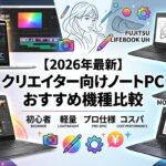 2026年最新】クリエイター向けノートPCおすすめ！初心者向けの安い・軽量モデルからゲーム兼用品まで
