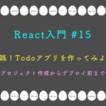 React入門 #15 - 実践！Todoアプリを作ってみよう