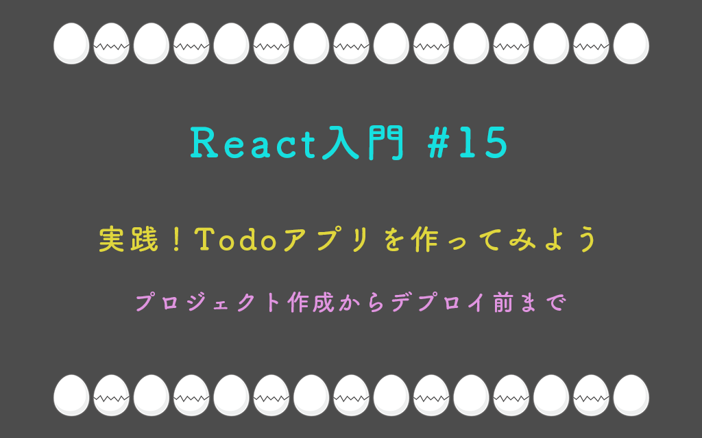 React入門 #15 – 実践！Todoアプリを作ってみよう