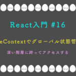 React入門 #16 – useContextでグローバル状態管理