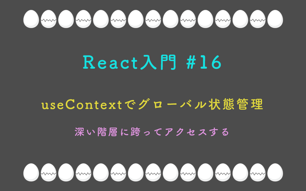React入門 #16 – useContextでグローバル状態管理