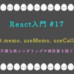 React入門 #17 - React.memo, useMemo, useCallback: パフォーマンス最適化の基本