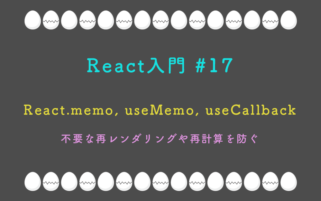 React入門 #17 – パフォーマンス最適化の基本(React.memo, useMemo, useCallback)