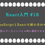 React入門 #18 - TypeScriptとReactを組み合わせる