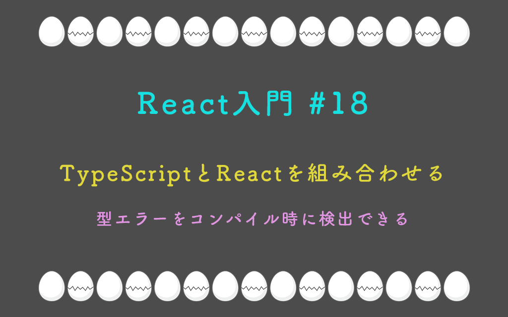React入門 #18 – TypeScriptとReactを組み合わせる