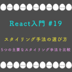 React入門 #19 – スタイリング手法の選び方 5つの主要なスタイリング手法