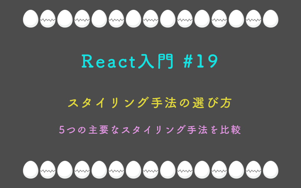 React入門 #19 – スタイリング手法の選び方 :5つの主要なスタイリング