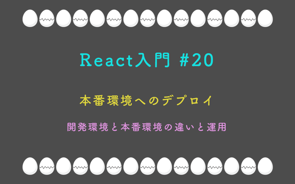 React入門 #20 – 本番環境へのデプロイとまとめ