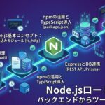 Node.jsロードマップ：バックエンドからツール開発まで