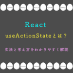 ReactのuseActionState(旧 useFormState)とは?文法と考え方をわかりやすく解説