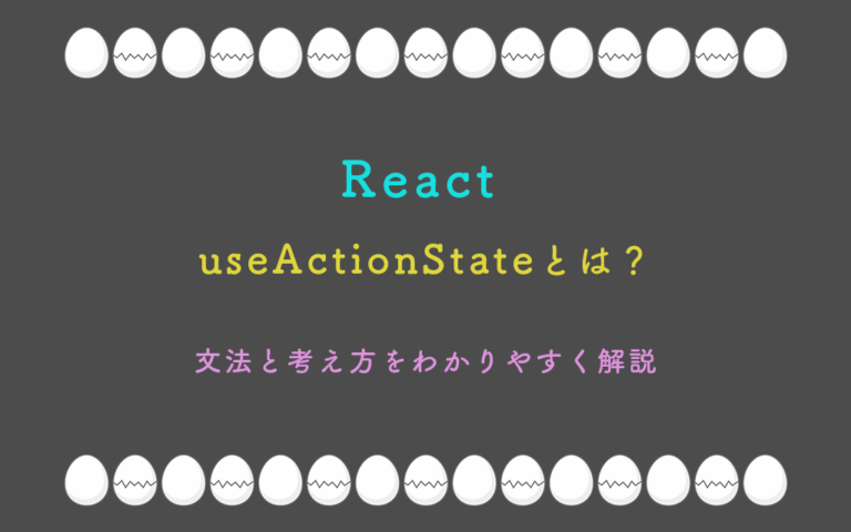 ReactのuseActionState（旧 useFormState）とは？文法と考え方をわかりやすく解説