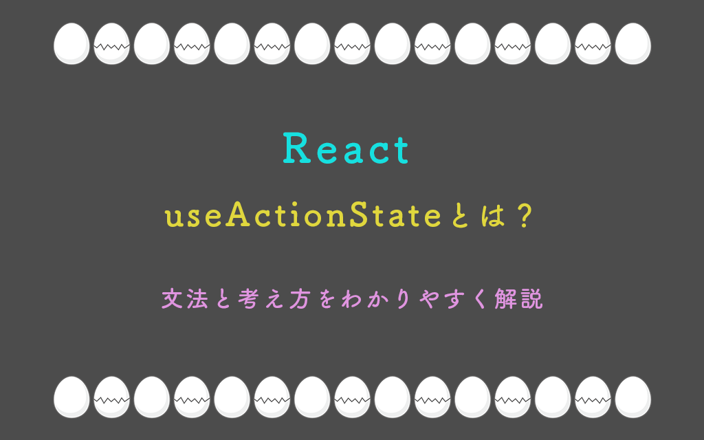 ReactのuseActionState(旧 useFormState)とは?文法と考え方をわかりやすく解説