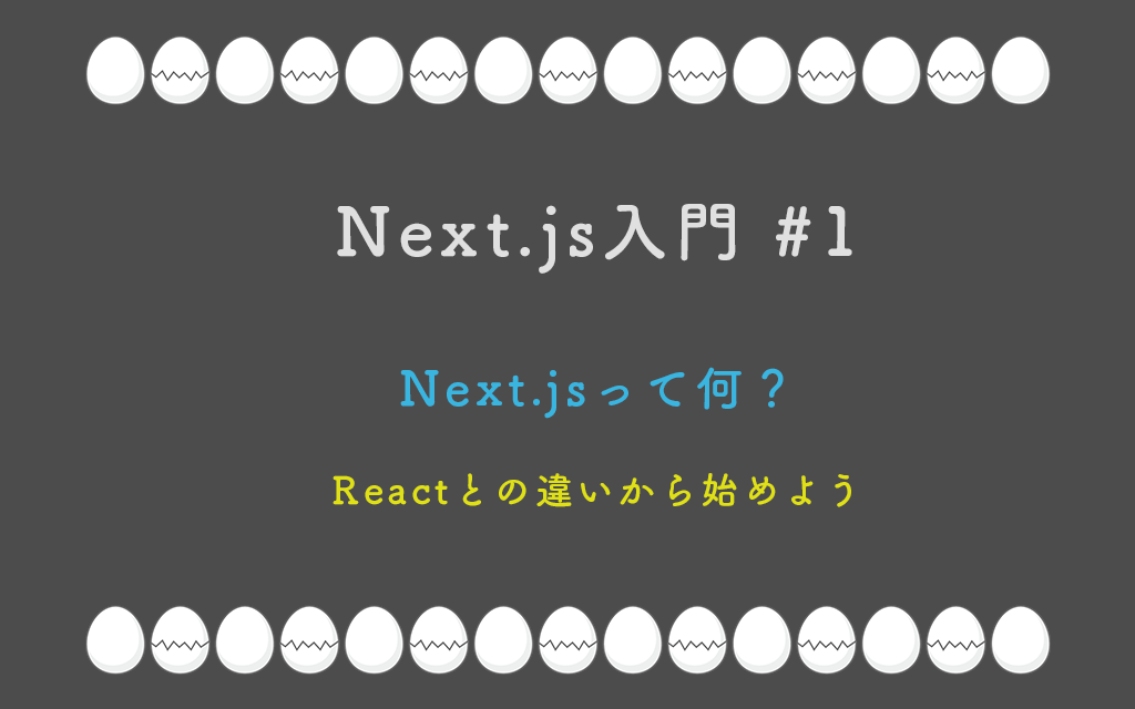 Next.js 入門 #1 : Next.jsって何？Reactとの違いから始めよう