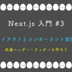 Next.js 入門 #3: レイアウトとコンポーネント設計 — 共通ヘッダー・フッターを作ろう