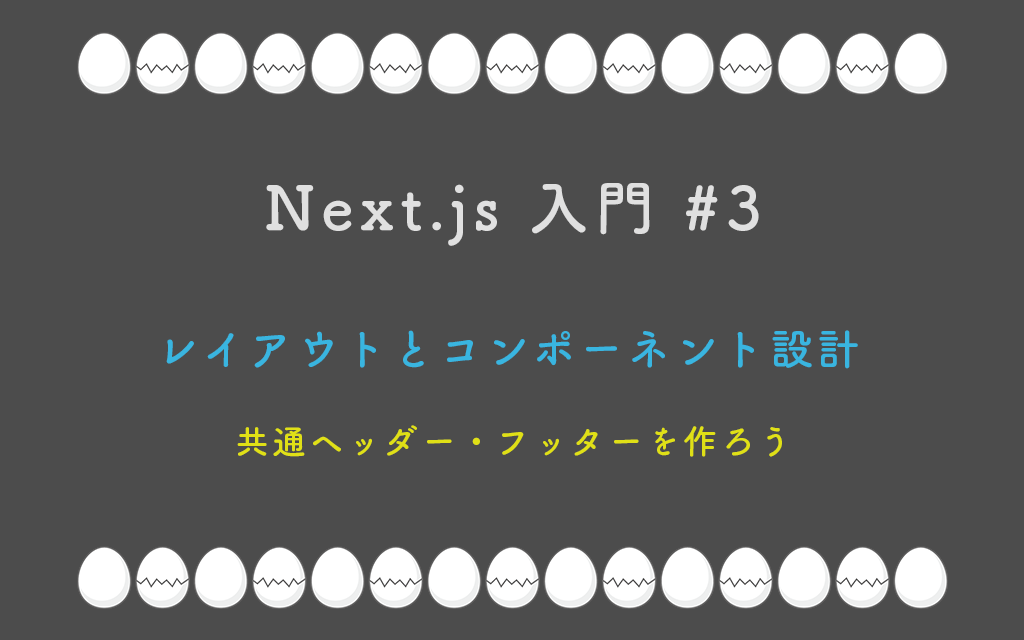 Next.js 入門 #3: レイアウトとコンポーネント設計 — 共通ヘッダー・フッターを作ろう