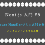 Next.js 入門 #5：Route HandlerでミニAPIを作る — バックエンドいらずの小技