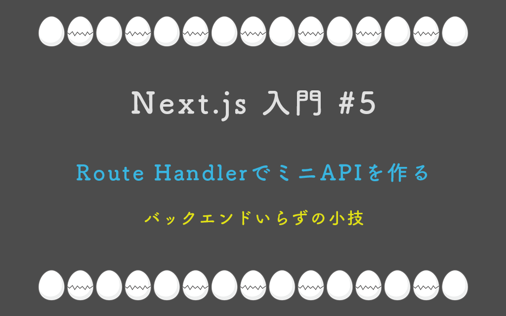 Next.js 入門 #5：Route HandlerでミニAPIを作る — バックエンドいらずの小技