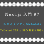 Next.js 入門 #7:スタイリングとMetadata — Tailwind CSS と SEO 対策を同時に