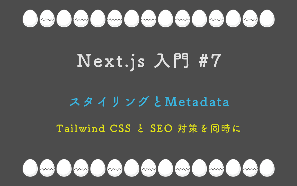 Next.js 入門 #7:スタイリングとMetadata — Tailwind CSS と SEO 対策を同時に