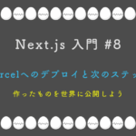 Next.js 入門 #8：Vercelへのデプロイと次のステップ — 作ったものを世界に公開しよう