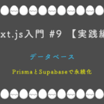 Next.js入門 #9 【実践編】 データベース — PrismaとSupabaseで永続化