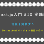 Next.js入門 #10 実践編 認証を実装する — Better Authでログイン機能を作る