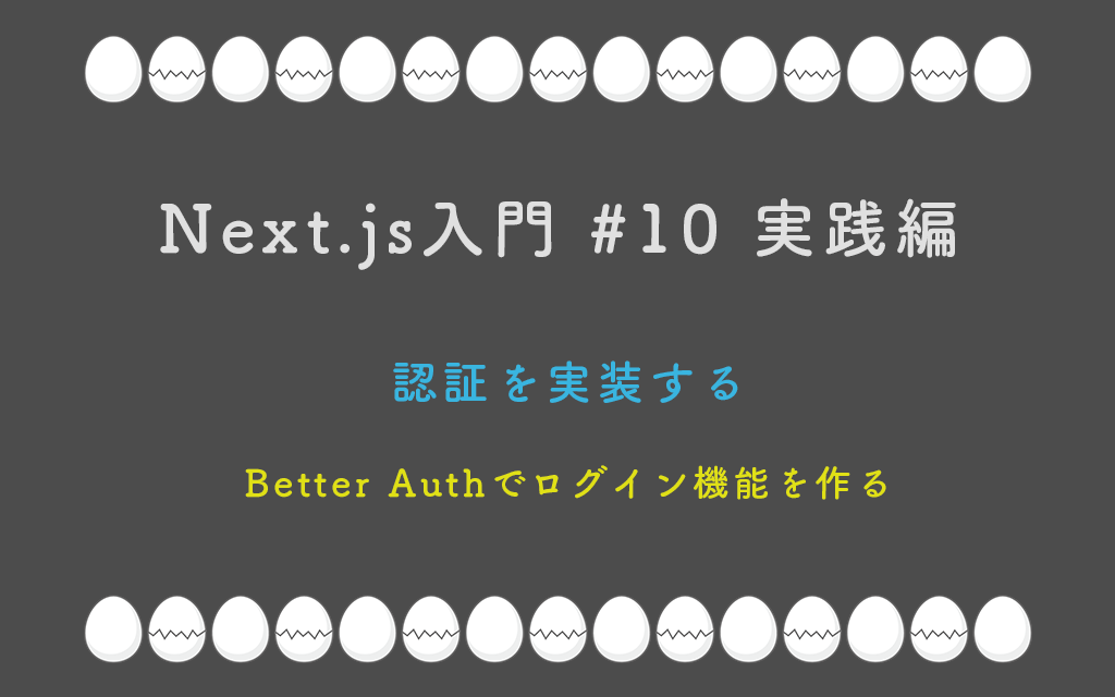 Next.js入門 #10 実践編 認証を実装する — Better Authでログイン機能を作る