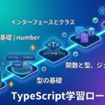 TypeScript学習ロードマップ：バグを未然に防ぐプロの選択