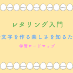 レタリング入門 〜手で文字を作る楽しさを知るための学習ロードマップ〜