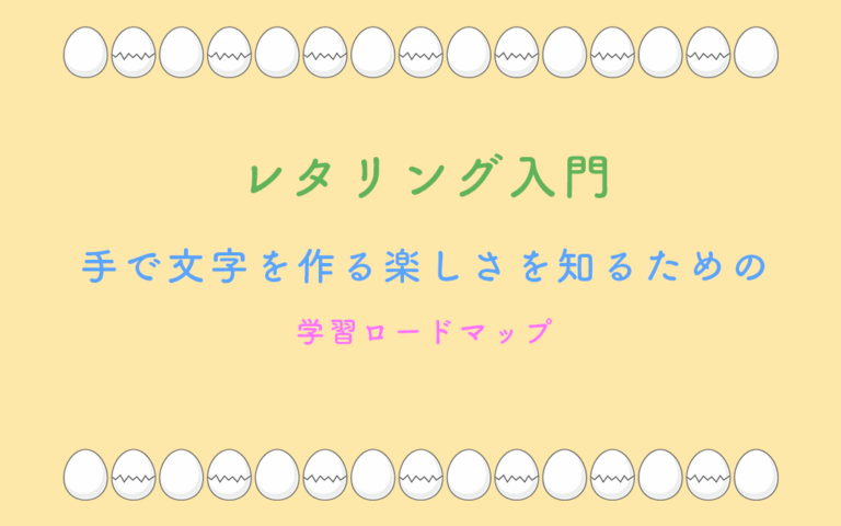 レタリング入門 〜手で文字を作る楽しさを知るための学習ロードマップ〜
