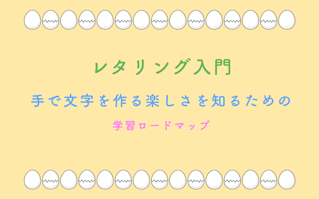 レタリング入門 〜手で文字を作る楽しさを知るための学習ロードマップ〜